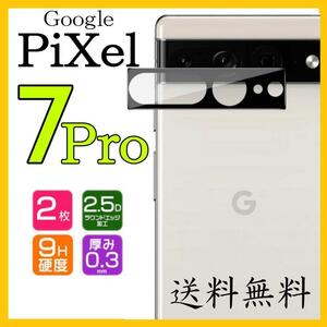 カメラ保護　レンズフィルム　Google PiXel 7Pro用　2枚　グループピクセル７プロ　カメラレンズカバー