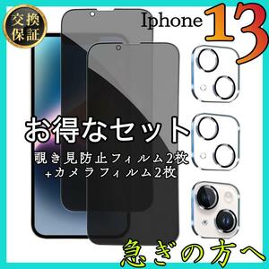 セット販売 iPhone13 覗き見防止フィルム２枚＋カメラ保護フィルム ２枚　アイホン13　強化ガラス　スピード発送