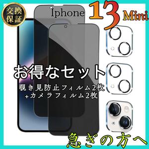 セット販売 iPhone13Mini 覗き見防止フィルム２枚＋カメラ保護フィルム ２枚　アイホン１３ミニ　強化ガラス　スピード発送