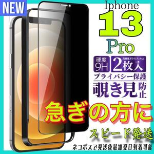 Iphone 13Pro 覗き見防止フィルム　全面保護ガラスフィルム　2枚入り　アイホン１３プロ　保護フィルム　スピード発送