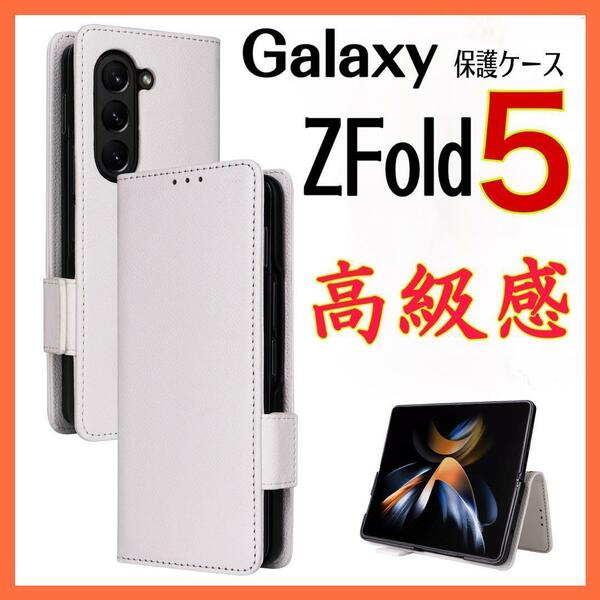 Galaxy Z Fold5 ケース 手帳型ケースZ Fold5 カバー 白色　ホワイト男女通用 収納 ストラップ付き おしゃれ 薄型 高品質 革製