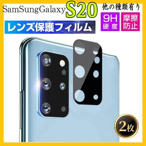 2枚入り　Galaxy S20カメラ保護フィルム 強化ガラスフィルム サムスンギャラクシーS20カメラレンズフィルム スクラッチ防止