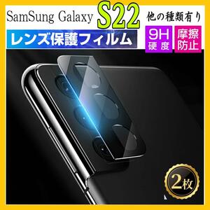 2枚入り　Galaxy S22カメラ保護フィルム 強化ガラスフィルム サムスンギャラクシーS22カメラレンズフィルム スクラッチ防止 気泡ゼロ