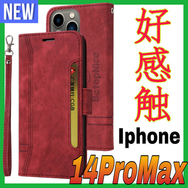 Iphone14ProMaxケース　手帳型　赤　高級感　お洒落　上質PUレザー　アイホン1４プロマックスカバー　レッド　スピード発送