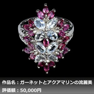 【1円新品】イケゾエガレ｜5.00ct 天然アクアマリン&ガーネット K14WG仕上リング 19号｜作家モノ｜本物保証｜NGL鑑別対応