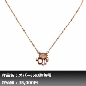 【1円新品】イケゾエガレ｜0.65ct 天然オパール ダイヤモンド K14PGネックレス｜作家モノ｜本物保証｜NGL鑑別対応