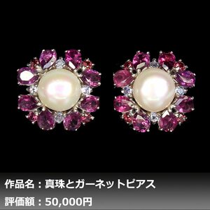 【1円新品】イケゾエガレ｜3.00ct 7.75ミリ 淡水真珠&ガーネット&タンザナイト K14WG仕上ピアス｜作家モノ｜本物保証｜NGL鑑別対応