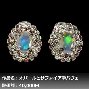 【1円新品】イケゾエガレ｜3.50ct 天然プレシャスオパール&イエローサファイア K14WG仕上ピアス｜作家モノ｜本物保証｜NGL鑑別対応