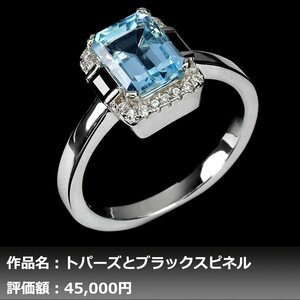 【1円新品】イケゾエガレ｜1.50ct 天然ブルートパーズ&スピネル ダイヤモンド K14WG仕上リング 17号｜作家モノ｜本物保証｜NGL鑑別対応