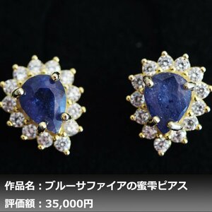 【1円新品】イケゾエガレ｜4.50ct 天然ロイヤルブルーサファイア ダイヤモンド K14YG仕上ピアス｜作家モノ｜本物保証｜NGL鑑別対応