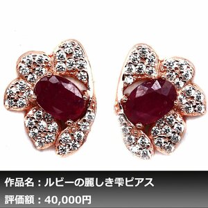 【1円新品】イケゾエガレ｜1.50ct 天然ピジョンブラッドルビー ダイヤモンド K14PG仕上ピアス｜作家モノ｜本物保証｜NGL鑑別対応