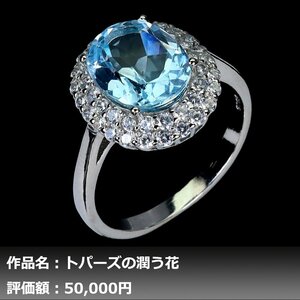 【1円新品】イケゾエガレ｜4.00ct 天然スカイブルートパーズ ダイヤモンド K14WG仕上リング 14号｜作家モノ｜本物保証｜NGL鑑別対応