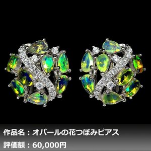 【1円新品】イケゾエガレ｜5.00ct 超大粒 天然オパール ダイヤモンド K14WG仕上ピアス｜作家モノ｜本物保証｜NGL鑑別対応