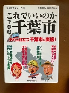 2016小森雅人・藤江孝次編「これでいいのか 千葉県千葉市」マイクロマガジン社