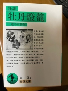 2403三遊亭円朝作「怪談　牡丹灯籠」岩波文庫