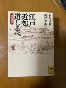 2403村尾嘉陵「現代語訳　江戸近郊道しるべ」