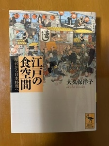 2403大久保洋子「江戸の食空間」講談社学術文庫