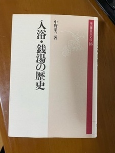 2403中野栄三「入浴・銭湯の歴史」雄山閣BOOKS１６