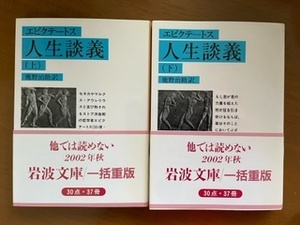 2403エピクテートス「人生談義　全２巻」岩波文庫