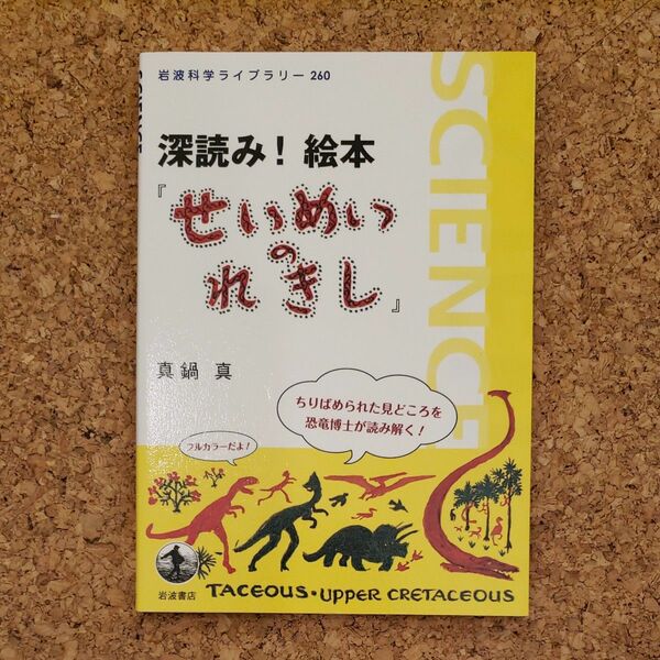 深読み！絵本『せいめいのれきし』 （岩波科学ライブラリー　２６０） 真鍋真／著