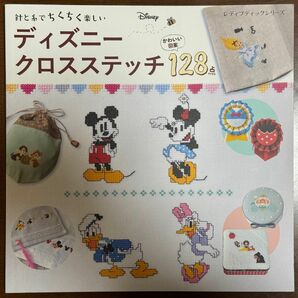 ディズニー クロスステッチ 図案集 Disney レディブティック ハンドメイド 手芸 刺繍 刺しゅう