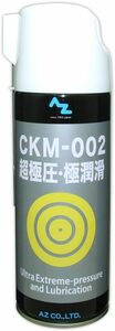 AZ(エーゼット) CKM-002 超極圧・極潤滑 オイルスプレー 420ml AZ530 (超極圧潤滑剤/極圧潤滑剤)