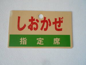 H / 特急 しおかぜ キハ181系 指定席 樹脂製 愛称板 中古品