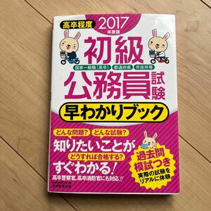 初級公務員試験早わかりブック : 国家一般職〈高卒〉 都道府県 市役所等 2017 問題集ー