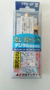 未開封品 日本アンテナ FPD-2P 地上/BS/CS 分配器 