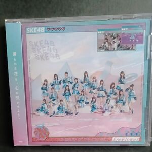SKE48 シングルCD　通常盤『心にFlower』未開封
