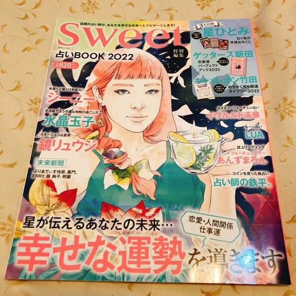 sweet特別編集 占いBOOK2022 (TJMOOK) 雑誌　水晶玉子　キャメレオン竹田　星ひとみ　マドモアゼル愛　LUA