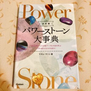 パワーストーン大事典　決定版　２０３種の石の詳細データ＆幸運を呼ぶ１７０の組み合わせを紹介！ マダム・マーシ／著