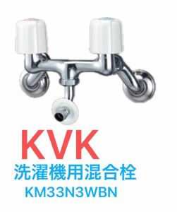 KVK 壁付2ハンドル混合水栓