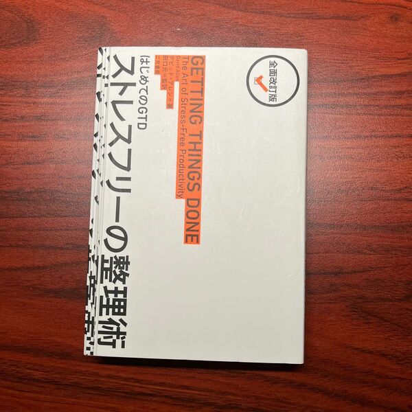 ストレスフリーの整理術　はじめてのＧＴＤ （全面改訂版） デビッド・アレン／著　田口元／監訳