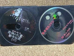 DVD２枚セット 本当にあった 恐怖の心霊・都市伝説DVD ・怪奇巡礼　DVD