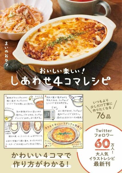 しあわせ4コマレシピ おいしい楽しい まいのおやつ