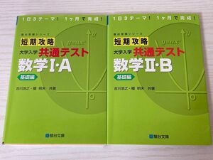 短期攻略大学入学共通テスト数学Ⅰ・Ａ 基礎編 短期攻略大学入学共通テスト数学Ⅱ・B 基礎編