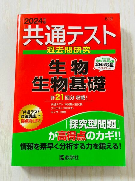 2024 共通テスト 過去問研究 生物/生物基礎