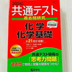 2024 共通テスト過去問研究 化学/化学基礎