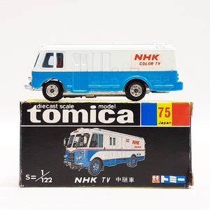 (完全現状品) TOMY トミカ 黒箱 75 NHK TV 中継車 日本製 当時物 No.75 NHK COLOR TV tomica 詳細不明 (ジャンク扱い) ※t13