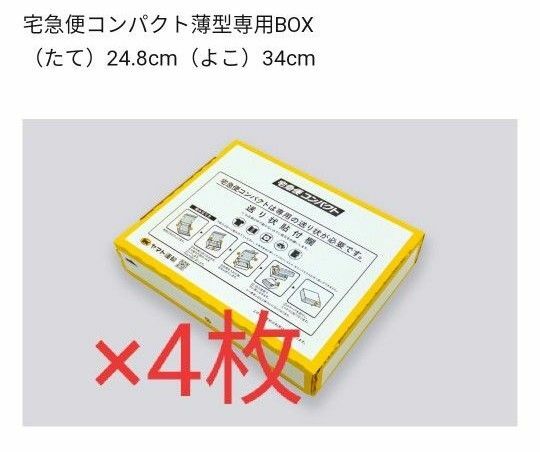 ヤマト運輸 宅急便コンパクト 専用BOX 4枚