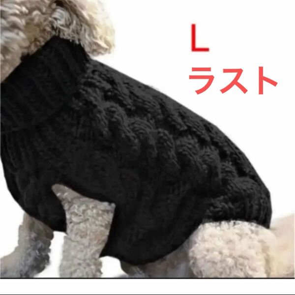 犬服　猫服　ケーブルニット　セーター　ハイネック　おしゃれ　新品未使用