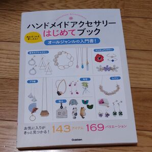 ハンドメイドアクセサリーはじめてブック 