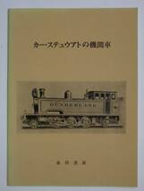 【送料無料・新品】金田茂裕著 『カー・ステュウアトの機関車』_画像1