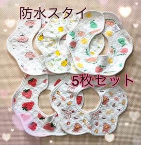 よだれかけ スタイ ベビースタイ ベビー ビブ 赤ちゃん 防水 出産祝い 女の子 プレゼント まとめ売り 360度スタイ 新品