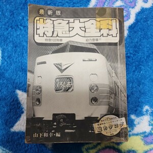 最新版特急大全科　秋田書店 　　　(特急　ブルートレイン ケイブンシャ コロタン文庫)