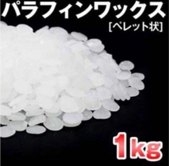 【国産】パラフィンワックス 1000g キャンドル作り　1kg