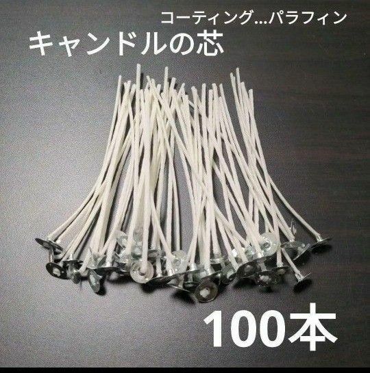 キャンドル　芯100本(ろうそく芯)⑥