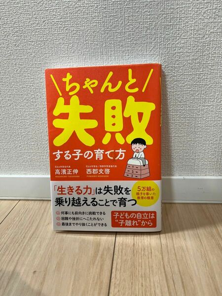 ちゃんと失敗する子の育て方 高濱正伸／著　西郡文啓／著