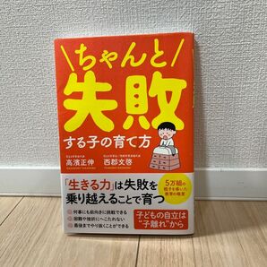 ちゃんと失敗する子の育て方 高濱正伸/著 西郡文啓/著